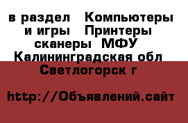  в раздел : Компьютеры и игры » Принтеры, сканеры, МФУ . Калининградская обл.,Светлогорск г.